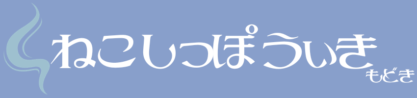 ねこしっぼうぃき